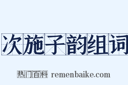 次施子韵组词是什么意思的图片